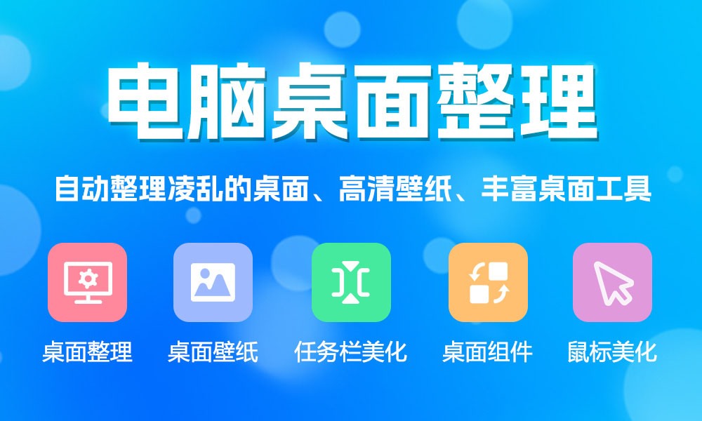 自动整理桌面图标