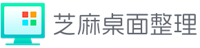芝麻桌面整理